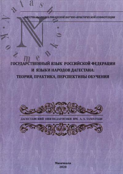 Gosudarstvennyi iazyk Rossiiskoi Federatsii i iazyki narodov Dagestana