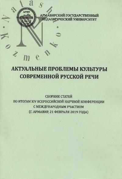 Aktual'nye problemy kul'tury sovremennoi russkoi rechi