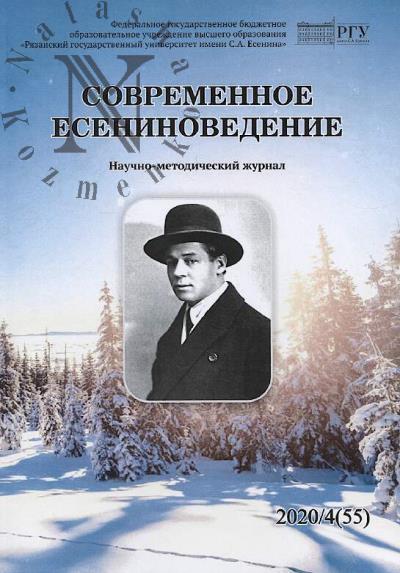 Современное есениноведение
