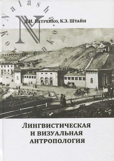 Petrenko D.I. Lingvisticheskaia i vizual'naia antropologiia.