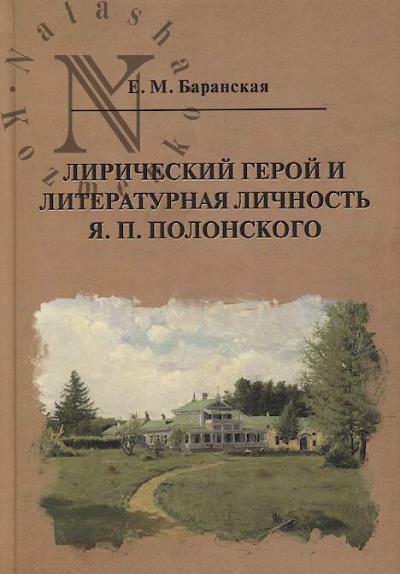 Баранская Е.М. Лирический герой и литературная личность Я.П. Полонского