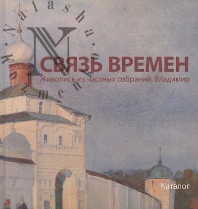 Связь времен.
