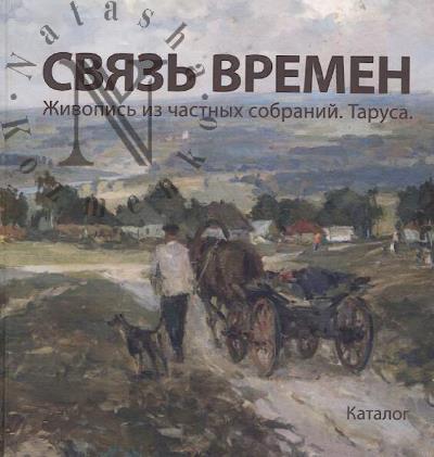 Sviaz' vremen.