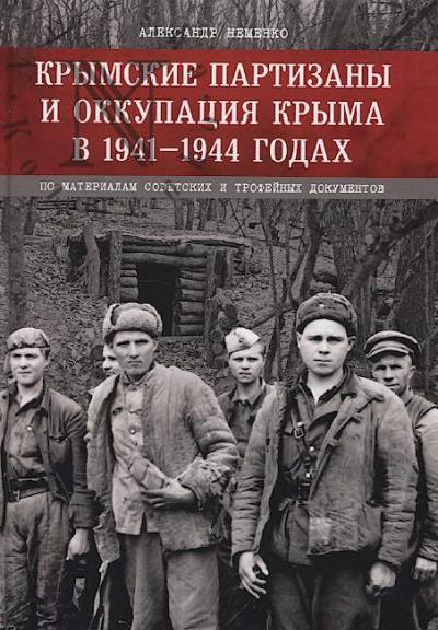 Nemenko A.V. Krymskie partizany i okkupatsiia Kryma v 1941-1944 godakh.