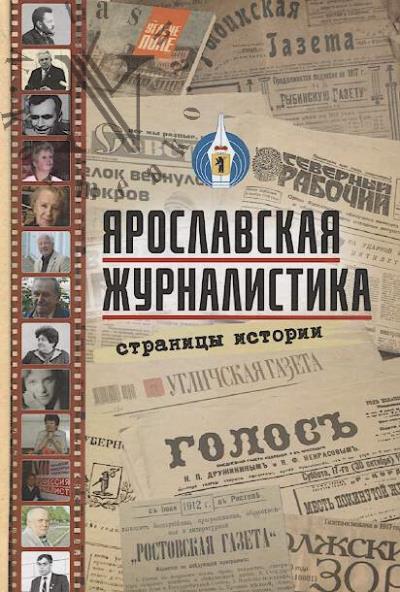 Ярославская журналистика