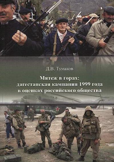 Tumakov D.V. Miatezh v gorakh