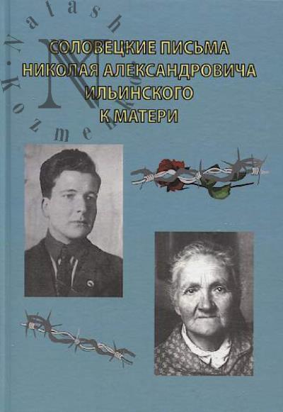 Solovetskie pis'ma Nikolaia Aleksandrovicha Il'inskogo k materi.