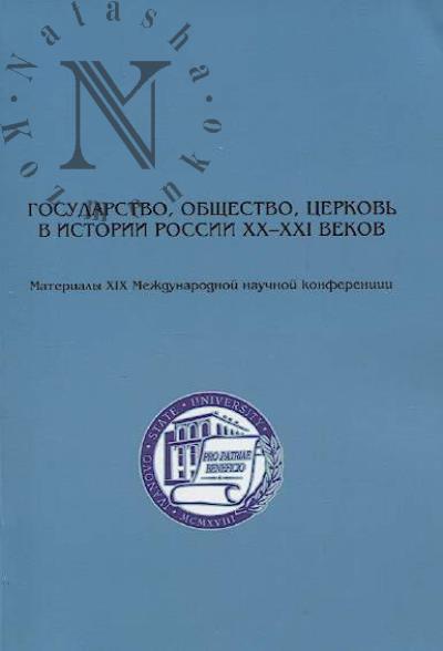 Gosudarstvo, obshchestvo, tserkov' v istorii Rossii XX-XXI vekov