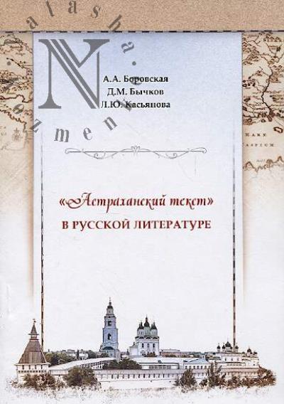 "Astrakhanskii tekst" v russkoi literature.