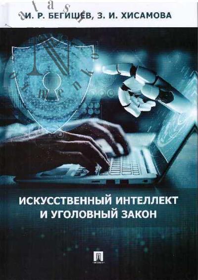 Begishev I.R. Iskusstvennyi intellekt i ugolovnyi zakon