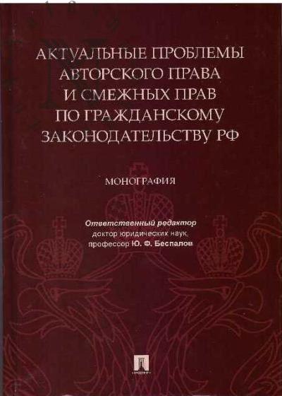 Aktual'nye problemy avtorskogo prava i smezhnykh prav po grazhdanskomu zakonodatel'stvu RF