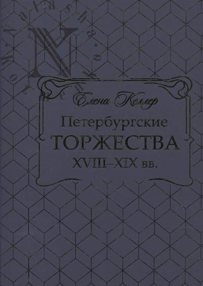 Keller E.E. Peterburgskie torzhestva XVIII-XIX vv.