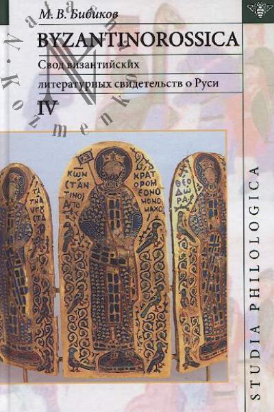 Byzantinorossica.