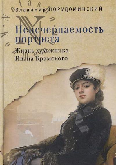 Porudominskii V.I. Neischerpaemost' portreta