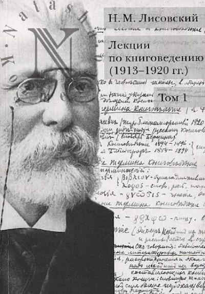 N.M. Lisovskii.