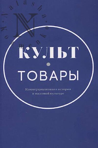 Kul't-tovary