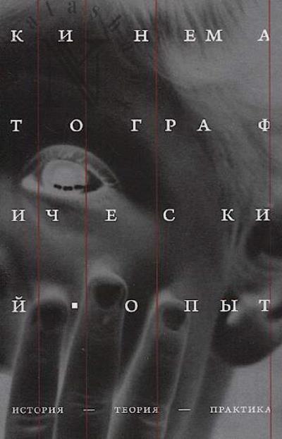 Kinematograficheskii opyt