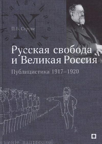 Struve P.B. "Russkaia svoboda i Velikaia Rossiia"