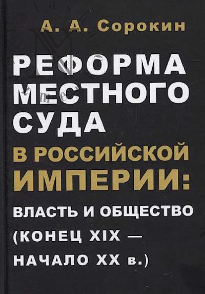 Sorokin A.A. Reforma mestnogo suda v Rossiiskoi imperii