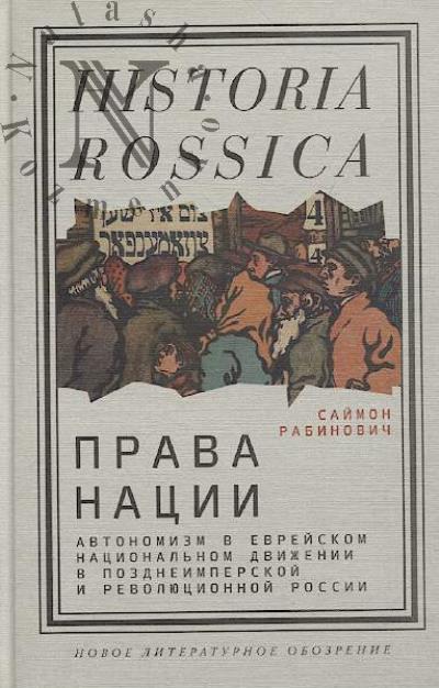 Rabinovich Saimon. Prava natsii