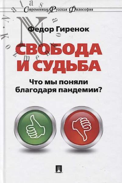 Girenok F.I. Svoboda i sud'ba.