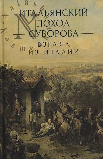 Ital'ianskii pokhod Suvorova