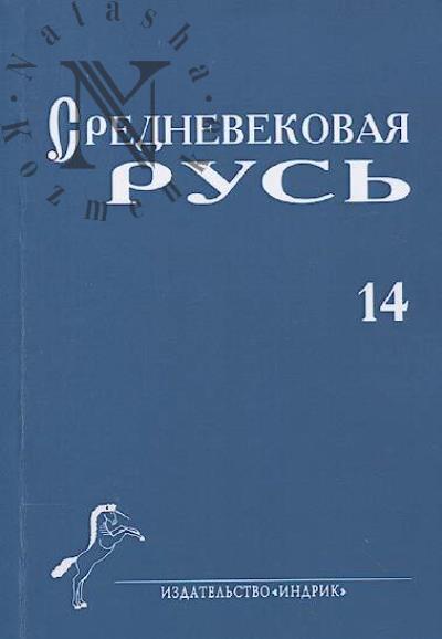 Srednevekovaia Rus'