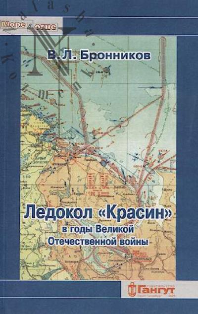 Bronnikov V.L. Ledokol "Krasin" v gody Velikoi Otechestvennoi voiny.
