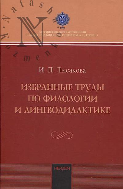 Lysakova I.P. Izbrannye trudy po filologii i lingvodidaktike.