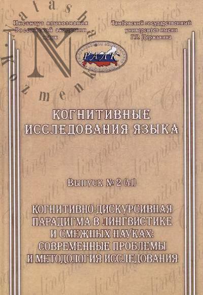 Kognitivnye issledovaniia iazyka.
