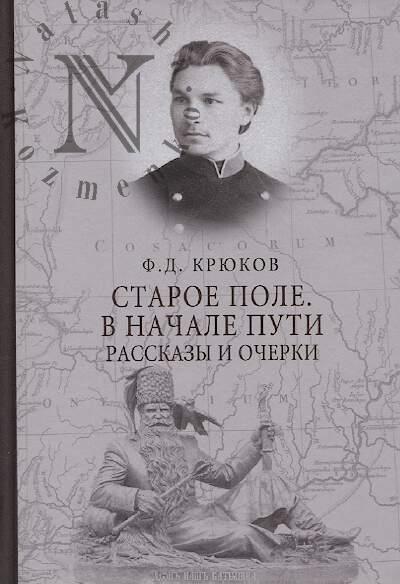 Kriukov F.D. Staroe pole.