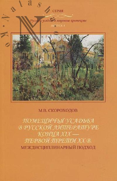Skorokhodov M.V. Pomeshchich'ia usad'ba v russkoi literature kontsa XIX - pervoi treti XX v.