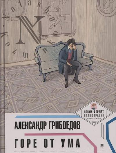 Griboedov A.S. Gore ot uma.