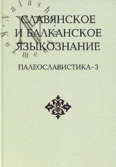 Slavianskoe i balkanskoe iazykoznanie.