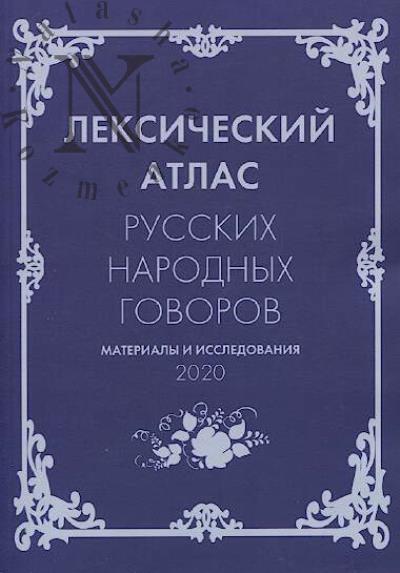 Leksicheskii atlas russkikh narodnykh govorov.