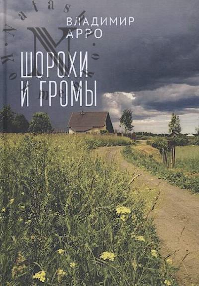 Arro Vladimir. Shorokhi i gromy