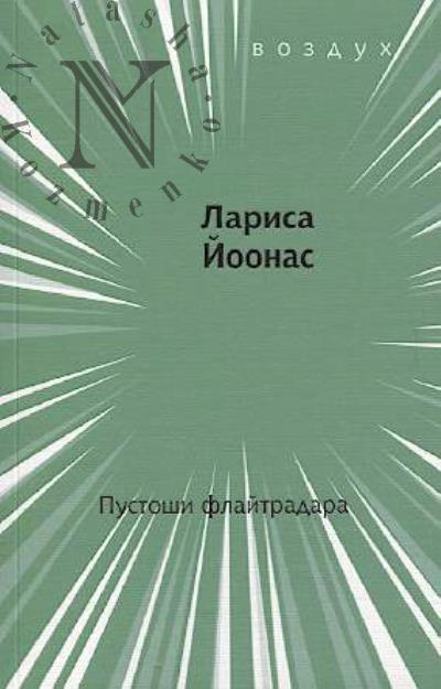 Ioonas Larisa. Pustoshi flaitradara