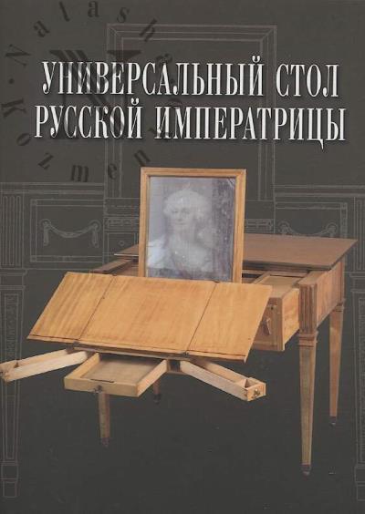Universal'nyi stol russkoi imperatritsy.