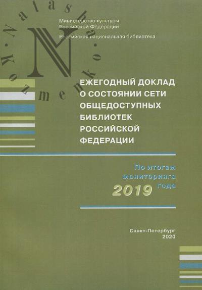 Ezhegodnyi doklad o sostoianii seti obshchedostupnykh bibliotek Rossiiskoi Federatsii po itogam monitoringa 2019 goda.