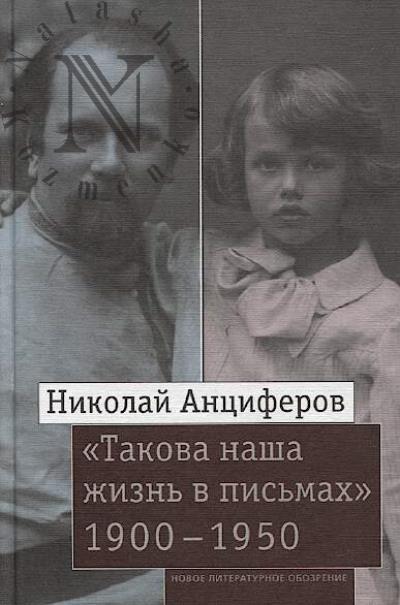 Antsiferov N.P. "Takova nasha zhizn' v pis'makh"