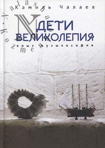 Chalaev K.Sh. Deti velikolepiia.