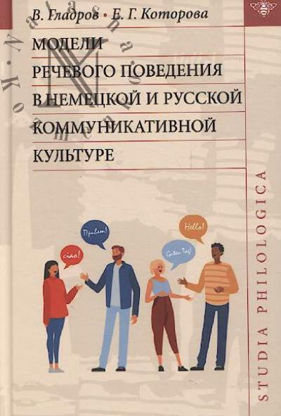 Gladrov V. Modeli rechevogo povedeniia v nemetskoi i russkoi kommunikativnoi kul'ture.