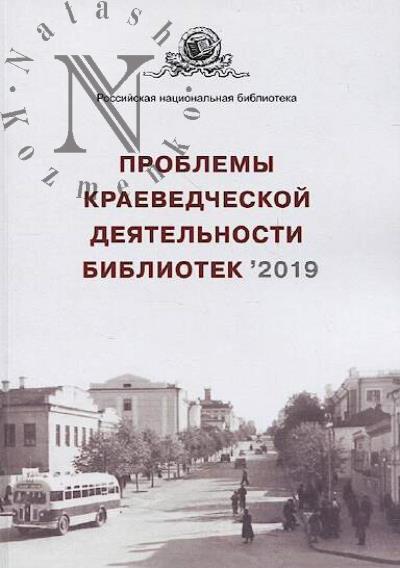 Problemy kraevedcheskoi deiatel'nosti bibliotek - 2019
