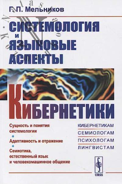 Mel'nikov G.P. Sistemologiia i iazykovye aspekty kibernetiki.