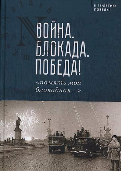 Voina, blokada, Pobeda!