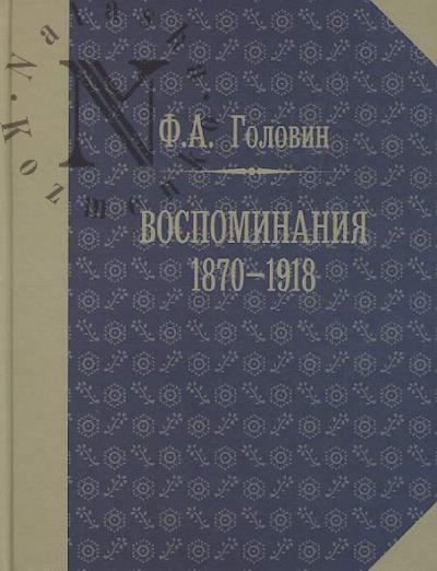 Golovin F.A. Vospominaniia, 1870-1918.