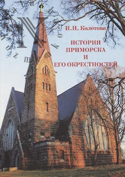 Kolotova I.N. Istoriia Primorska i ego okrestnostei.