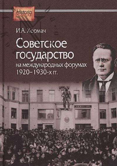 Khormach I.A. Sovetskoe gosudarstvo na mezhdunarodnykh forumakh 1920-1930-kh gg.