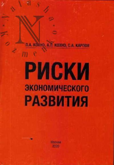 Kokhno P.A. RISKI EKONOMIChESKOGO RAZVITIIa