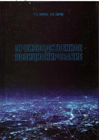 Kokhno P.A. PROIZVODSTVENNOE POZITsIONIROVANIE